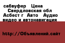 Oris Electronics AMW-15 сабвуфер › Цена ­ 3 000 - Свердловская обл., Асбест г. Авто » Аудио, видео и автонавигация   